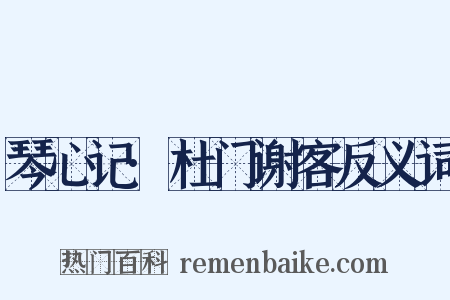 琴心记·杜门谢客反义词是什么意思的图片